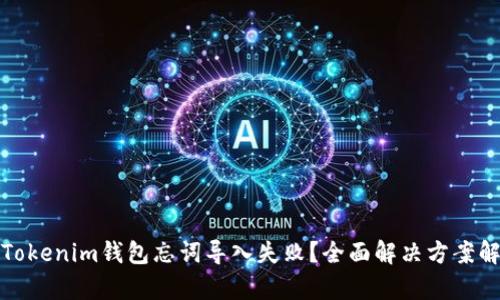 : Tokenim钱包忘词导入失败？全面解决方案解析