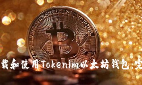 如何下载和使用Tokenim以太坊钱包：完整指南