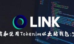 如何下载和使用Tokenim以太