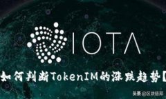 如何判断TokenIM的涨跌趋势