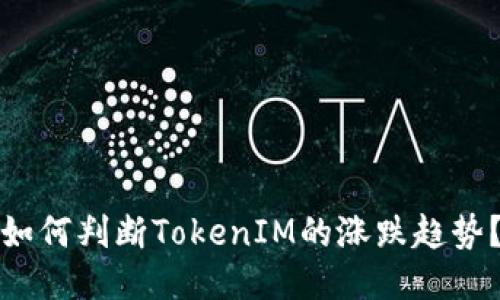 如何判断TokenIM的涨跌趋势？