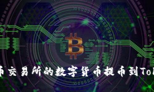 如何将火币交易所的数字货币提币到Tokenim钱包