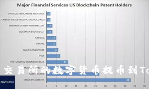 如何将火币交易所的数字货币提币到Tokenim钱包
