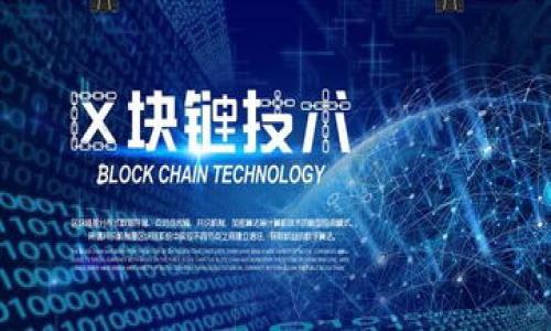 bisai/bisai

OKB是OKEx交易所发行的数字货币，主要用于交易平台内的多种功能，包括交易手续费折扣、参与优先项目及其他多种权益。关于您提到的“tokenim里面的OKB不能转出”的问题，这里我将详细分析一些可能的原因和解决方案，以及相关的知识介绍。

什么是Tokenim？
Tokenim是一个钱包或资产管理平台，允许用户存储、管理及转移各种加密货币。在使用此类平台时，用户需要了解其相关政策和操作流程，尤其是在涉及转账和提取资金的时候。

OKB如何转出？
在正常情况下，用户在Tokenim或其他钱包中持有的OKB应该能够顺利转出。一般来说，转出的步骤包括选择资产、输入目标地址、确认金额以及最后的确认操作。如果您遇到不能转出的情况，可能有以下几种原因：
1. **钱包限制**：部分平台可能会对特定的资产（如OKB）在特定时间内施加转账限制。
2. **账户验证未通过**：一些交易平台需要用户完成KYC（了解你的客户）验证，未通过的用户可能无法完成转账。
3. **网络问题**：在某些情况下，网络拥堵或技术故障可能会影响资产转账。
4. **合约限制**：某些情况下，特定合约或资产在特定时间段之内不允许转出，比如流动性质押等。

如何解决OKB不能转出的情况？
如果您确认您在Tokenim中无法转出OKB，您可以采取以下措施：
1. **检查转账限制**：查阅Tokenim或相关交易所的公告，了解是否有任何转账限制。
2. **完成账号验证**：确保您完成了所有必要的身份验证，这将有助于确保您可以进行任何转账操作。
3. **联系客户支持**：如需进一步帮助，联系Tokenim的客户服务获取支持，详细描述您的情况，以便进行调查和解决。
4. **耐心等待网络恢复**：如果是技术原因，通常问题会在一定时间内得到解决，您可以稍后再尝试转出操作。

与OKB相关的风险和注意事项
在转账前，考虑到OKB的交易特性及相关风险非常重要。以下是一些需要注意的事项：
1. **价格波动影响**：加密货币市场波动较大，转账过程中如果市场急剧波动，可能导致您在不同时间点的转账价值不同。
2. **转账地址错误**：确保您输入的转账地址是正确的，错误的地址可能导致资产无法找回。
3. **矿工费用**：转账过程中会产生一定的费用，需确保您的钱包中有足够的余额支付这些费用。
4. **合规性**：了解所在国家或地区关于数字货币交易和持有的法律法规，确保您的操作不违反相关规定。

可能存在的其他问题
关于OKB转账可能存在其他的一些技术及操作问题，以下是一些常见的疑问：

1. **转账时间是否会受到影响？**
   - 转账时间主要受到网络状态、交易量及矿工费用的影响。在正常情况下，转账一般在几分钟内完成，但在高峰期可能会延长。

2. **如何保护我的OKB资产安全？**
   - 保证资产安全的最佳方法包括使用安全的密码、开启双重验证、定期检查设备安全等。

3. **Tokenim支持哪些其他货币？**
   - 除了OKB，Tokenim可能还支持其他主要的加密货币，具体支持的币种可以在其官方网站查阅。

4. **OKB的价格波动是常态吗？**
   - 是的，加密货币市场价格波动极为频繁，尤其是在政策消息、市场情绪、技术更新等方面。

5. **是否需要支付税收？**
   - 各国关于数字货币的税收政策不同，您需要根据所在国家的法律法规来判断转账所涉及的税务问题。

希望以上信息能够帮助到您，如果您还有其他问题，欢迎随时询问！