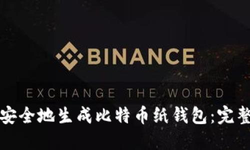 如何安全地生成比特币纸钱包：完整指南
