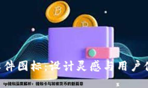探索Tokenim软件图标：设计灵感与用户体验的完美结合