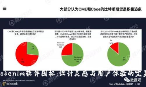 探索Tokenim软件图标：设计灵感与用户体验的完美结合