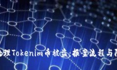 : 如何处理Tokenim币被盗：