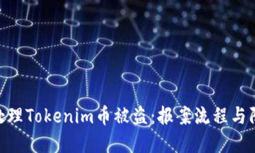 : 如何处理Tokenim币被盗:报案流程与防范措施