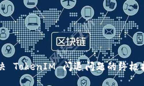 解决 TokenIM 闪退问题的终极指南