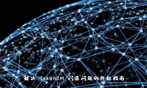 解决 TokenIM 闪退问题的终极指南