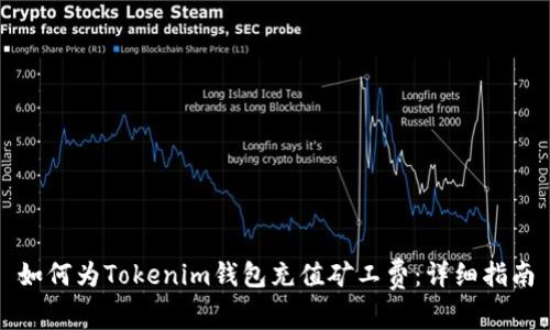 如何为Tokenim钱包充值矿工费：详细指南