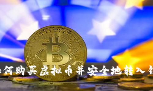 如何购买虚拟币并安全地转入钱包