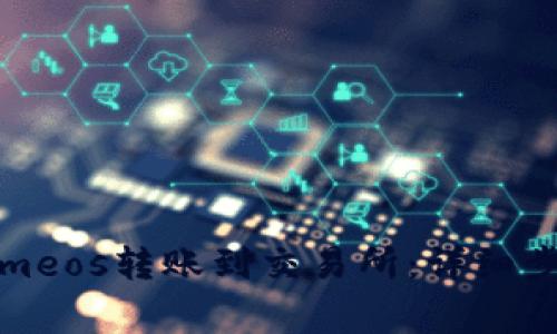 如何将Tokenimeos转账到交易所：详细步骤和注意事项