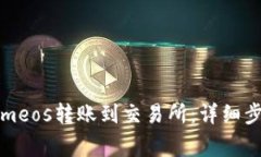 如何将Tokenimeos转账到交易