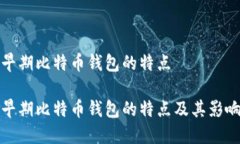 早期比特币钱包的特点早