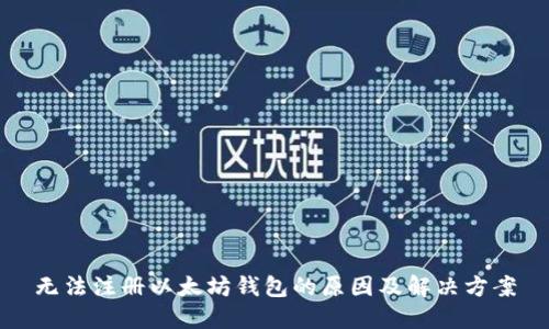 无法注册以太坊钱包的原因及解决方案