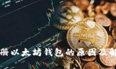 无法注册以太坊钱包的原