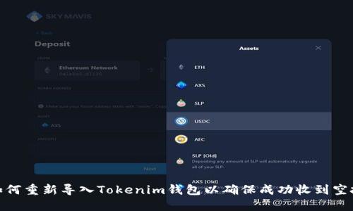 如何重新导入Tokenim钱包以确保成功收到空投