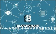 Tokenim如何收款：全面解析