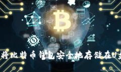 如何将比特币钱包安全地