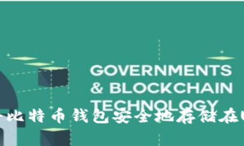 如何将比特币钱包安全地存储在U盘中？