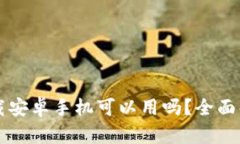 虚拟币钱包下载安卓手机