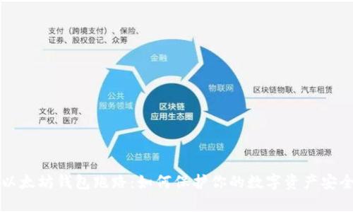 以太坊钱包跑路：如何保护你的数字资产安全