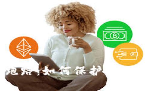 以太坊钱包跑路：如何保护你的数字资产安全