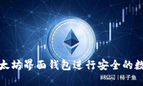 如何使用以太坊界面钱包进行安全的数字资产管理