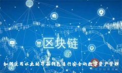 如何使用以太坊界面钱包