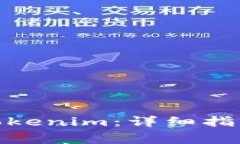 : 如何购买Tokenim：详细指