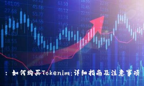 : 如何购买Tokenim：详细指南及注意事项