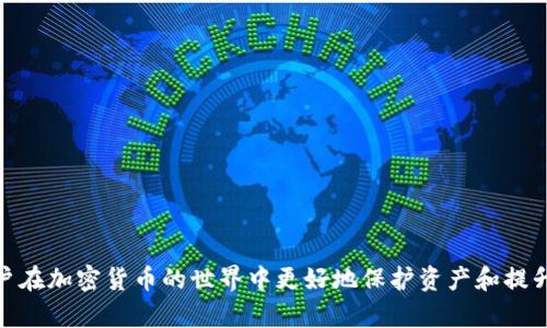   提币到Tokenim需要多久？全面解析交易时间与影响因素 / 

 guanjianci 提币, Tokenim, 交易时间, 加密货币, 区块链 /guanjianci 

随着加密货币的兴起，越来越多的用户开始关注如何提币以及提币到特定平台的时间问题。Tokenim作为一个新的数字货币交易平台，其提币的速度和流程受到用户的广泛关注。本文将详细探讨提币到Tokenim所需的时间，探讨影响提币时间的各种因素，以及用户在提币过程中应注意的事项，让我们一起来了解这个问题。

1. 提币过程的基本流程
首先，了解提币到Tokenim的基本流程是非常必要的。提币的过程通常涉及以下几个步骤：
ol
li选择钱包：用户需要在他们拥有的数字货币钱包中选择要提取的代币。/li
li输入提币地址：在Tokenim平台上，用户需要找到自己的接收地址，这通常可以在账户的“提币”或“充值”部分找到，并将其粘贴到钱包中。/li
li确认交易详情：确认提币金额和网络手续费，并检查所有信息是否正确。/li
li提交交易：提交后，交易会被广播到区块链网络，等待被矿工确认。/li
/ol
以上步骤看似简单，但不同的加密货币和网络条件会影响提币时间，接下来我们将深入探讨这些影响因素。

2. 影响提币时间的因素
提币到Tokenim的时间长短受到多种因素的影响，主要包括以下几点：
ul
li区块链网络的拥堵情况：加密货币网络的交易量波动，会影响交易确认速度。如果某一时间段内网络交易非常繁忙，提币时间可能会延长。/li
li矿工费用设置：用户在提币时通常需要设置矿工费用，费用越高，矿工越有动力优先处理该笔交易，因而也可能缩短提币时间。/li
liTokenim平台的处理时间：不同平台对于提币请求的处理策略不同，有的平台需要在多重验证后才能处理提币请求，这也可能导致延迟。/li
li所提币种的特性：某些币种如比特币，确认所需的区块数量可能较多，而像以太坊这样交易速度较快的币种，通常提币时间会短一些。/li
li资金安全检测：为了保障用户资金安全，一些平台在提币前会进行多重验证，必要时会需要额外时间以核实身份。/li
/ul
考虑到这些因素，我们会发现提币的时间并不是一成不变的，这就需要用户在提币前做好功课。

3. 提币时间的一般预计
提币到Tokenim的时间一般是根据以上因素来决定的，通常情况下，提币所需的时间可以分为如下几种情况：
ol
li即时提币：在网络不繁忙且设置了合理的矿工费用时，提币到Tokenim可能在数分钟内完成。/li
li延迟提币：当网络拥堵，或矿工费用设置低时，提币可能需要几个小时才能确认。/li
li极端延迟：在网络极其拥堵或特殊情况下，提币可能需要超过24小时。/li
/ol
为了提币时间，用户可以通过合理设置矿工费或选择在网络较为空闲时进行提币来避免不必要的延迟。

4. 如何提高提币效率
提高提币效率的关键在于用户自身的操作。以下是一些建议，帮助用户加速提币过程：
ul
li合理设置矿工费用：保持矿工费用在合理范围内，有些钱包会给出推荐的最低费用，用户可以根据当前网络的拥堵情况进行调整。/li
li选择合适的币种：不同币种的确认时间差异巨大，可优先选择确认速度较快的币种进行提币。/li
li了解平台的提币政策：每个平台对提币的处理方式不同，提前了解Tokenim的相关政策将帮助用户更快完成提币。/li
li避免高峰期提币：选择在网络使用较低峰的时间进行提币，如凌晨或工作日的上班时间，减少拥堵的可能性。/li
li确保账户安全：如果提币过程中平台需要多重验证，确保个人信息无误，及时响应系统的验证请求，以免耽搁时间。/li
/ul
通过以上的方式，用户可以有效提升提币过程的效率，缩短不必要的等待时间。

5. 持有资产与提币的关系
提币不仅仅是数字货币交易中的一个环节，更是用户资产管理的重要部分。用户在提币前应当明确自己希望提币的目的，无论是为了保护资产还是用于其他交易，了解持有的资产种类及其特性都有助于维护自身利益。
例如，某些数字货币在持有一段时间后可能会带来更多的收益，用户在提币时需要考虑以下几点：
ul
li持有期限与涨跌趋势：分析市场行情，决定是否在当前时机提币。/li
li资产配置策略：根据自己的理财规划来安排提币时间，避免盲目操作。/li
li风险管理：选择适当的提币时机以避免市场价格波动带来的损失，定期审视资产状况以作出明智的决策。/li
/ul
提币不仅是简单的交易行为，更是一种策略性的资产管理，用户应当在合适的时间做出合理的选择。

6. 可能的相关问题
在了解了提币到Tokenim所需时间及相关因素后，用户可能会有以下几个问题：
ul
li1. 提币时网络手续费该如何选择？/li
li2. 提币过程中的安全风险如何规避？/li
li3. 如何快速查找Tokenim的提币地址？/li
li4. 提币失败的常见原因是什么？/li
li5. 提币完成后如何确认到账？/li
/ul

7. 提币时网络手续费该如何选择？
网络手续费的选择是用户提币时非常重要的一个决策因素。合理的手续费可以确保提币尽快到账，而过低的手续费可能导致提币延迟。以下是选择手续费时的一些方法：
ul
li参考当前网络状况：用户可以使用专门的网络分析工具或查看提供该币种的交易所给出的手续费建议，合理调整自己的费用。/li
li动态调整费用：在网络繁忙时增加费用，以确保快速确认，而在网络较空的时候可以适当降低，以降低成本。/li
li选择合适的提币时机：通常在网络使用较低的时段进行提币，设置较低的费用也有可能成功。/li
/ul
总的来说，手续费的合理设置直接关系到提币的成功率与时效，用户需仔细考量。

8. 提币过程中的安全风险如何规避？
在提币过程中，安全始终是用户最关心的问题。以下是一些建议，帮助用户更好地规避风险：
ul
li使用官方渠道：确保通过Tokenim的官方网站提币，避免在非官方渠道输入个人信息。/li
li启用两步验证：在提币时启用两步验证以增加账户的安全性，避免因信息泄露而造成的损失。/li
li定期检查资产状态：定期监控账户的资金状况，及时处理异常情况。/li
li保留交易记录：在提币过程中，保留相关交易记录以备后续查证。/li
/ul
做好安全防护措施，有助于保护用户的资产安全。

9. 如何快速查找Tokenim的提币地址？
找到准确的提币地址是提币成功的关键。以下是几种有效的方法：
ul
li通过账户设置找地址：登录Tokenim后，直接在账户设置中找到提币或充值部分，通常都会显示该币种的提币地址。/li
li查询帮助文档：Tokenim官方网站通常会提供用户指南和FAQ，用户可以通过这些资料了解提币地址的获取方法。/li
li联系客服：如果用户找不到提币地址，可以直接联系Tokenim的客服获取帮助。/li
/ul
确保提币地址准确无误，避免因地址错误导致的资金损失。

10. 提币失败的常见原因是什么？
提币失败可能导致用户资产的损失，因此了解失败的原因显得尤为重要。以下是一些常见的失败原因：
ul
li地址错误：提币地址输入错误是导致提币失败的主要原因，输入时一定要谨慎。/li
li网络拥堵：当网络较为繁忙时，交易可能被延迟处理，从而导致提币失败。/li
li不满足提币条件：某些平台有设定最低提币额度，若不足会导致提币失败。/li
li手续费设置过低：设置的手续费过低，可能导致交易在网络中得不到及时确认。/li
/ul
了解这些原因，可以帮助用户在提币过程中避免潜在的失败风险。

11. 提币完成后如何确认到账？
确认提币是否到账非常重要，通常可以通过以下方法来核实：
ul
li查看交易记录：用户可以通过Tokenim平台申请的交易记录来确认提币情况。/li
li使用区块链浏览器：每笔提币交易都会在区块链上生成记录，用户可以通过相关区块链浏览器查询支付状态。/li
li联系客服：如果以上方法都无法确认，用户可以直接联系Tokenim的客服寻求帮助。/li
/ul
确认到账后，用户可以放心使用或转移资金，确保资产的安全和流动性。

综上所述，提币到Tokenim的时间并没有一个固定的标准，它由多个因素共同作用而成。了解这些因素并做好合理的应对策略，将有助于用户在加密货币的世界中更好地保护资产和提升交易效率。