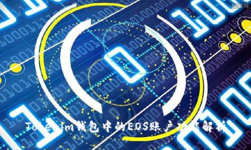 Tokenim钱包中的EOS账户功能解析