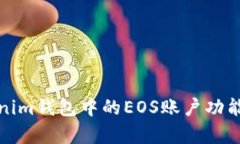 Tokenim钱包中的EOS账户功能