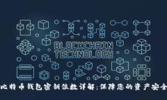 比特币钱包密钥位数详解