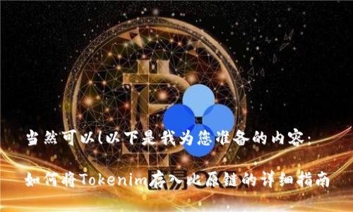 当然可以！以下是我为您准备的内容：

如何将Tokenim存入比原链的详细指南