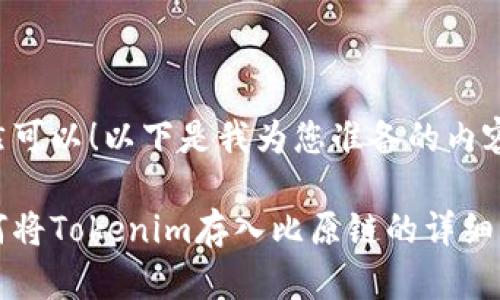 当然可以！以下是我为您准备的内容：

如何将Tokenim存入比原链的详细指南
