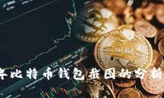 2018年比特币钱包截图的分