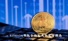 : tokenim钱包合约生成的完