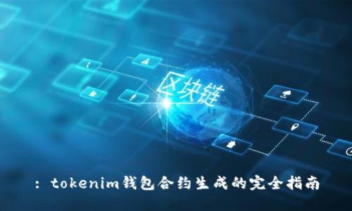 : tokenim钱包合约生成的完全指南