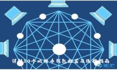  详解50个比特币钱包推荐
