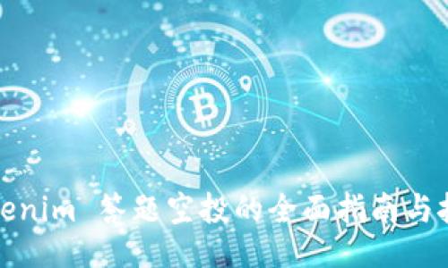 Tokenim 答题空投的全面指南与技巧