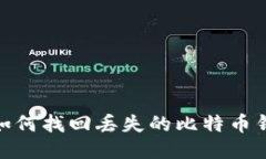 : 如何找回丢失的比特币钱