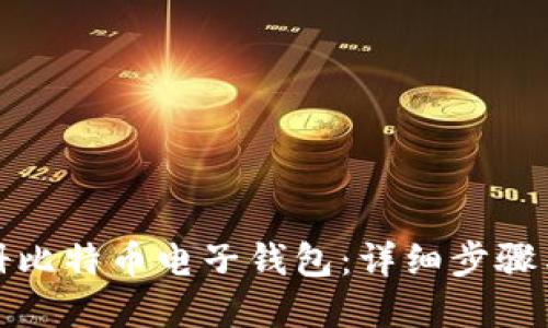 : 如何注册比特币电子钱包：详细步骤与实用指南