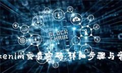 如何找回Tokenim交易密码：