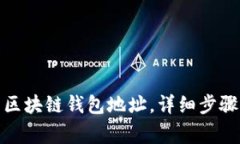 : 如何下载夸克区块链钱包