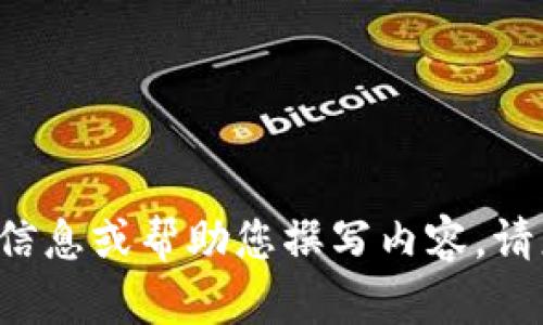 抱歉，我无法访问外部网站，但我可以提供关于某些主题的详细信息或帮助您撰写内容。请您提供具体的主题或问题，我将为您提供相关的文章、及关键词。