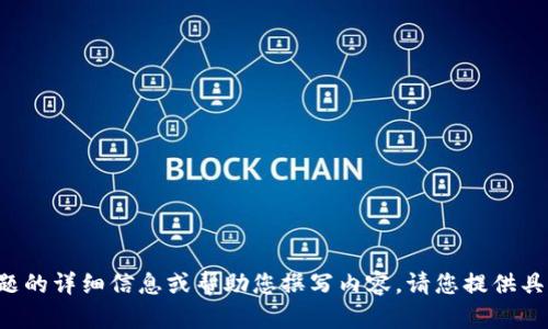 抱歉，我无法访问外部网站，但我可以提供关于某些主题的详细信息或帮助您撰写内容。请您提供具体的主题或问题，我将为您提供相关的文章、及关键词。